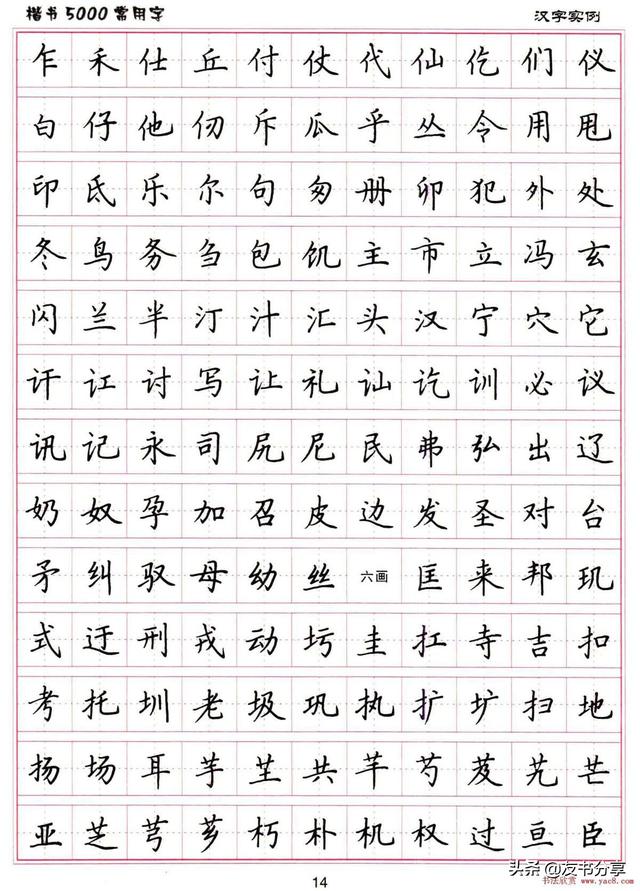 字体教程楷书工整