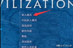 《文明6》如何设置游戏地图？
