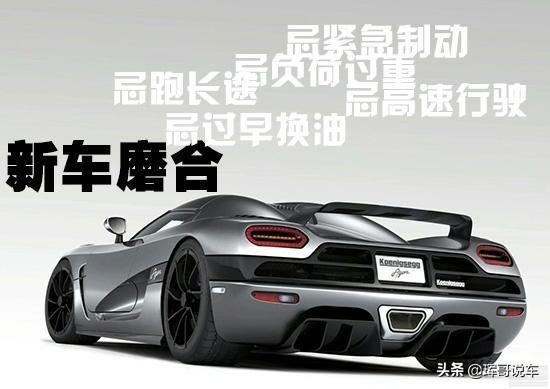 开新车