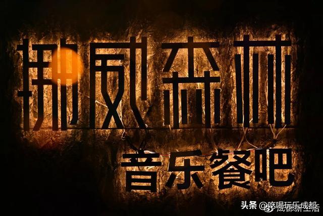 成都市的乐队有哪些