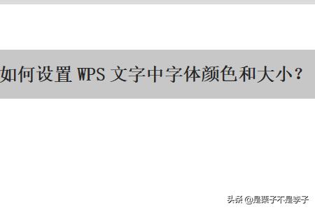 如何设置WPS文字中字体颜色和大小