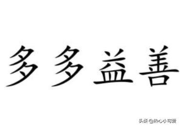 多多益善（多多益善英语）