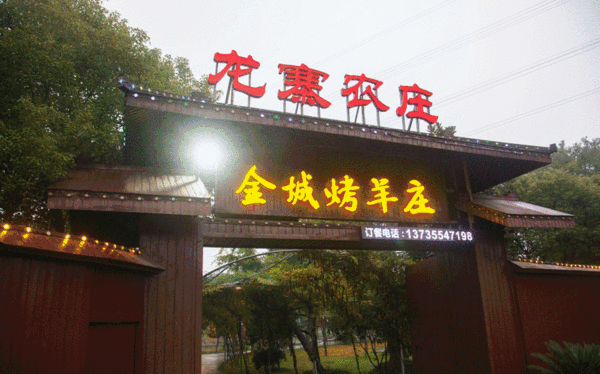 云南丽江市古城区烤全羊口碑好的农家乐哪家好,丽江烤全羊哪里好吃