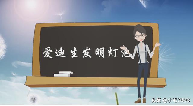 著名科学家的发明创造小故事