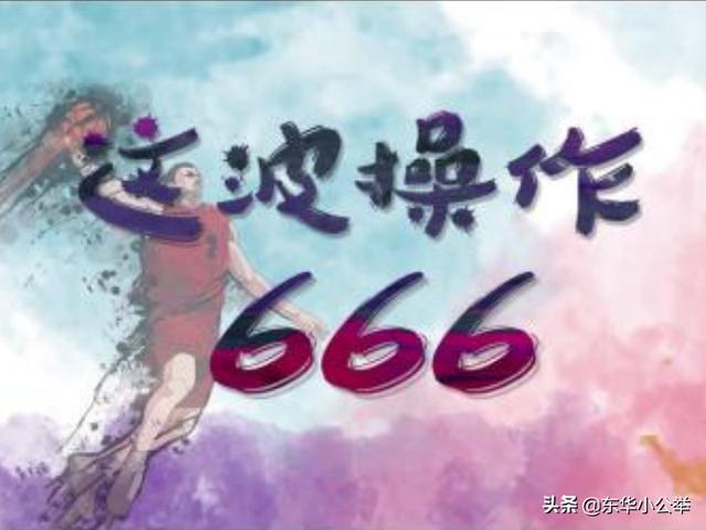 666是什么意思(图1)