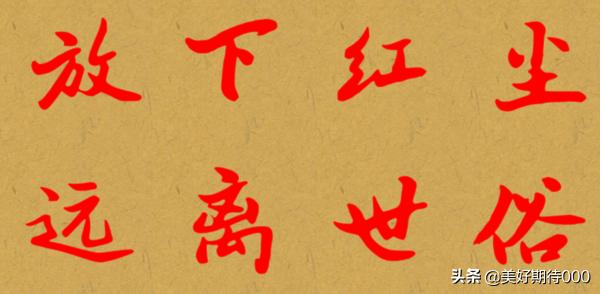 远离红尘的句子_远离红尘的句子经典语录