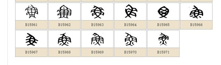 楷书字体鱼