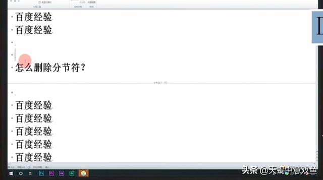 如何删除分节符（分节符怎么删？）