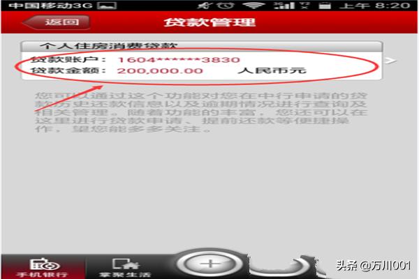 中国银行手机银行怎样查询贷款