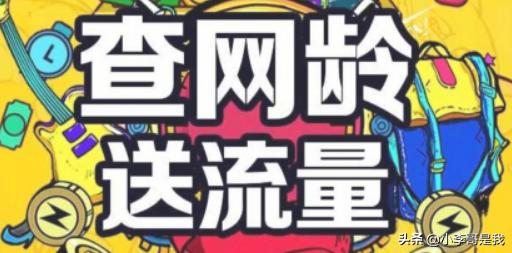 查网龄送流量(查网龄送流量是真的吗？)