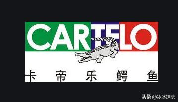 卡帝乐鳄鱼cartelo怎么样？
