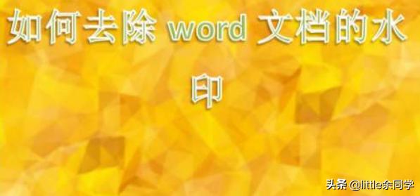 [文档去水印]文档去水印的简单方法？