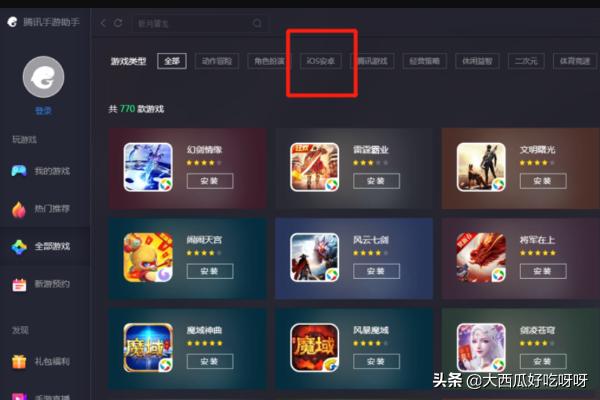 怎么在电脑上玩ios游戏？