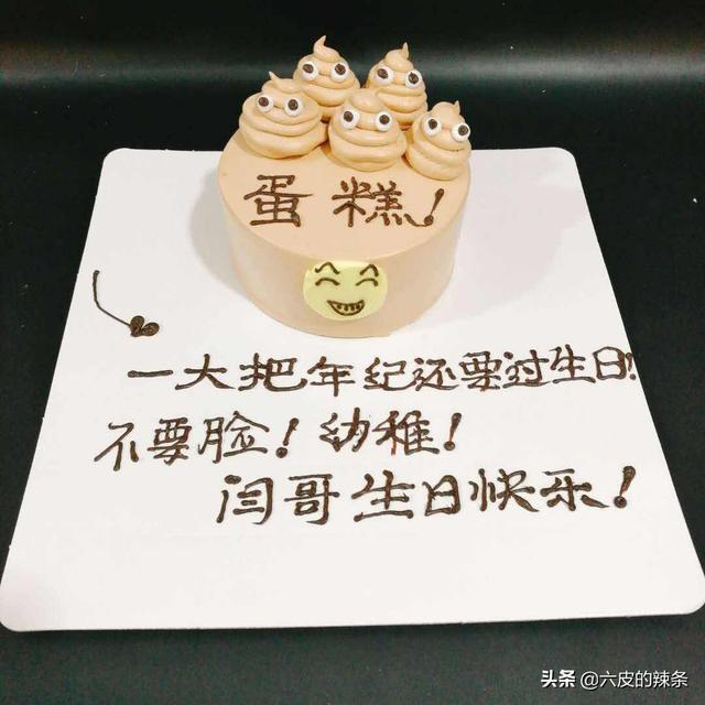 生日蛋糕上的搞笑有爱简短祝福语