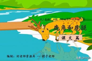 在课文鹿角和鹿腿中当小鹿再一次来到池塘边会对自己说什么？鹿说游戏