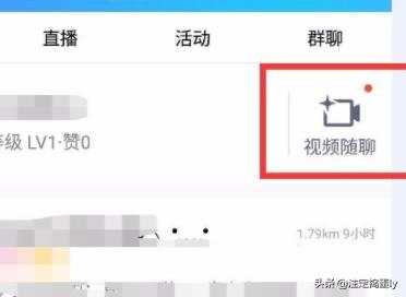 随聊啥意思？QQ视频随聊怎么关闭？