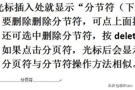 在WPS中插入分节符删除分节符？：wps删除分节符