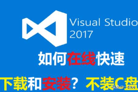 vs2017离线安装包百度网盘【*】vs2017离线安装包百度云