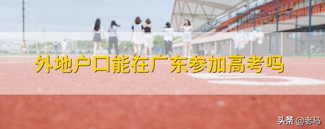外地户口在广州高考需要什么条件？