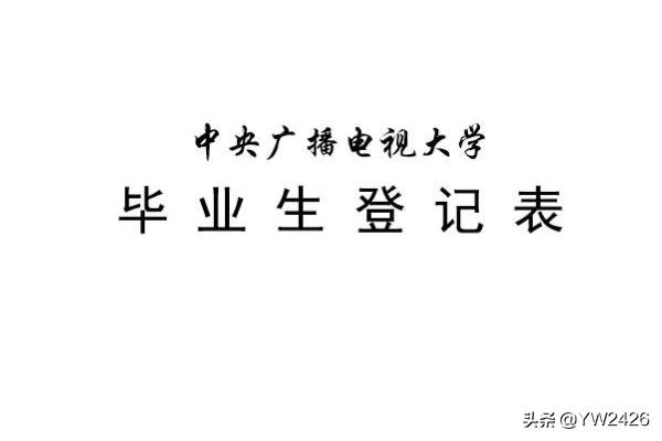 毕业生登记表怎么写(图2)
