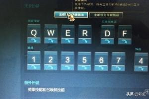 lol走砍教学 lol走砍键位设置图-第2张图片-Game优搜