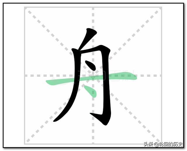 舟草书法字体
