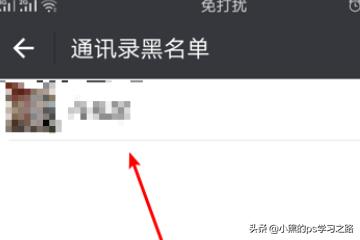 怎么解除微信黑名单上的人(图4)