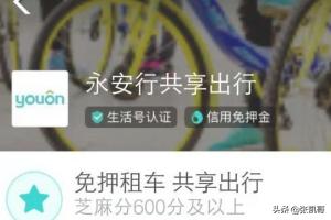 永安行共享单车客服电话人工服务24小时 永安行共享单车-第4张图片-春华游戏网