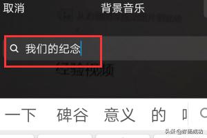 如何找到最搭配的配乐(图6)