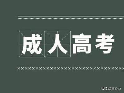 成人高考报名网址，成人高考报名网址是多少