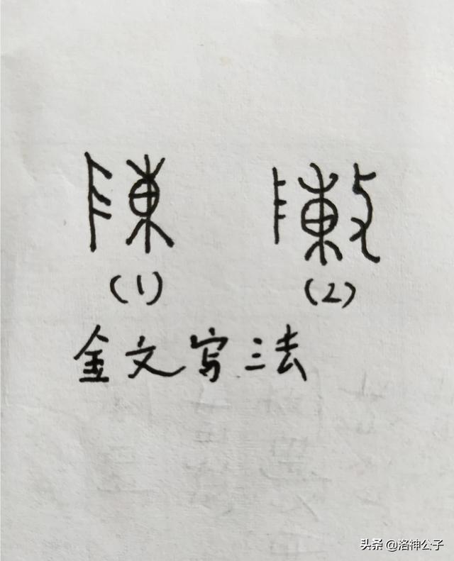 草书字体陈怎么写