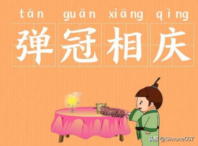 弹冠相庆是什么意思（弹冠相庆冠是什么意思）