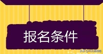 入门须知：税务会计师资格考试的基本要求，税务会计师报考条件是什么