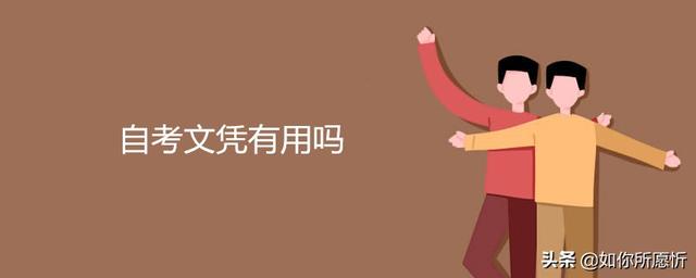 自考本科文凭有用吗