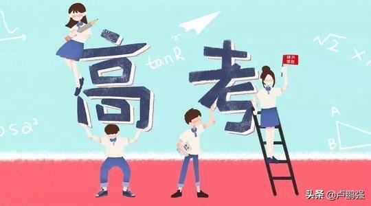 为什么考高中比考大学难