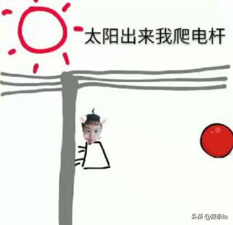 太阳出来我爬电杆是什么歌_太阳出来了我爬电杆抖音