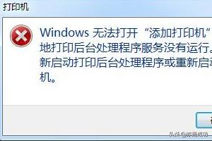 打印机后台程序服务没有运行，