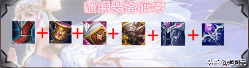 王者荣耀貂蝉最强出装？