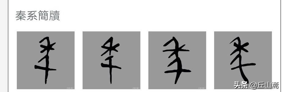 旧小篆字帖正楷字体笔画