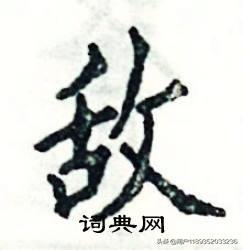 敌的文言文意思及例句？