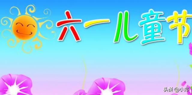 六一儿童节的来历？：儿童节