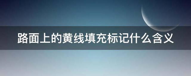 路中黄虚线有什么功效
