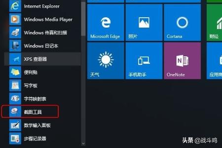 win10截图工具在哪（windows10的截图工具）