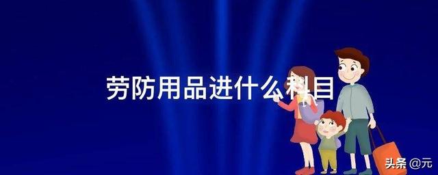 劳动保险费为什么计入成本-人寿保险属于什么会计科目？