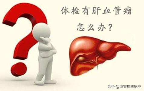 肝血管瘤如何治疗(肝血管瘤如何治疗效果好)