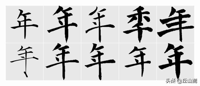 旧小篆字帖正楷字体笔画