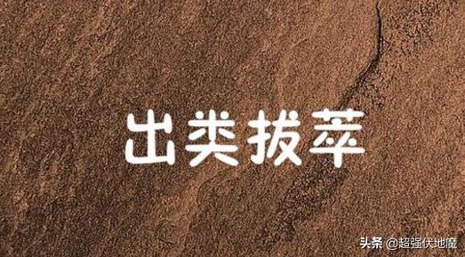 出类拔萃（出类拔萃是什么意思）