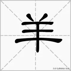 属相羊的小篆字体