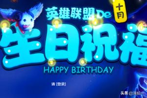 [如何查看召唤师生日]为什么王者生日当天没有福利显示？