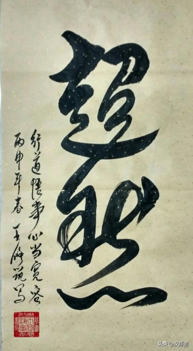 苍劲有力字体行书